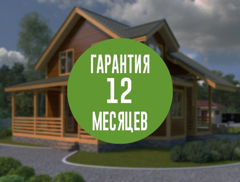 гарантия на дом из бруса